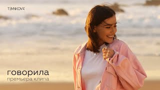 Елена Темникова - Говорила