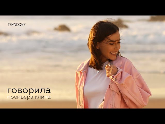 Елена Темникова – Говорила (Remix Stems)