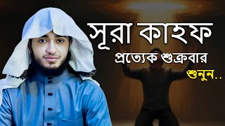 সূরা কাহফ | শুক্রবারের সেরা আমল | মন জুড়ানো তেলাওয়াত শুনুন | Surah Kahf Bangla Tilawat