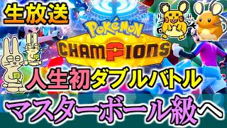 ポケモンチャンピオンズ 人生初のダブルバトルでマスターボール級にいくぞ！放送 【みつみつい】