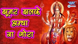 Jhumar Jhalke Amba Na Gora Gaal Pe Re — झुमर झलके अम्बा ना, गोरा गाल पे रे: भजन devotional song