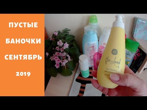 Пустые баночки.Сентябрь 2019 год. Мои пустышки.