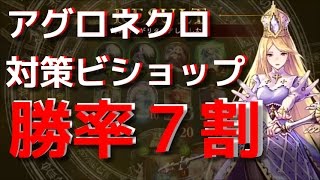 勝率7割 アグロネクロ対策デッキ 【シャドウバース】
