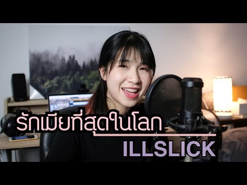 รักเมียที่สุดในโลก Illslick [ Acoustic cover by ออร์แกน ]