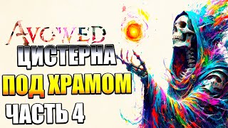 Avowed — Часть 4: Цистерна под храмом Ондры