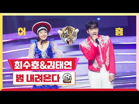 최수호&김태연 - 범 내려온다미스터 로또 14회 230810 방송