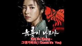 Kim Bo Kyung (김보경) – 그댄가봐요 (I Guess it's You) - Six Flying Dragons - OST Part 1 [Han/Rom]