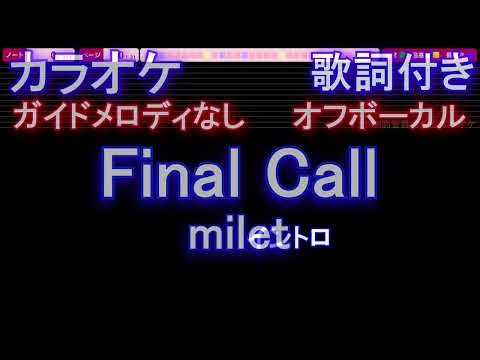 【オフボーカル】Final Call / milet【カラオケ ガイドメロディなし 歌詞 フル full】音程バー付き　「七人の秘書 THE MOVIE」主題歌