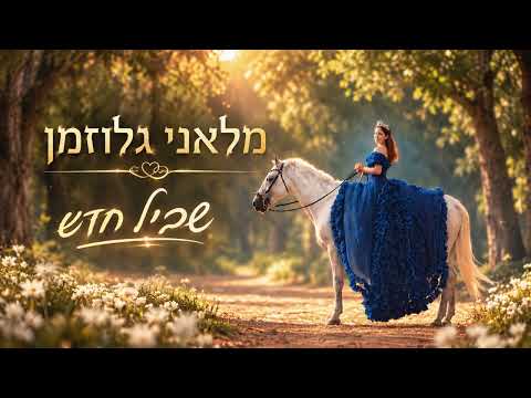 שביל חדש