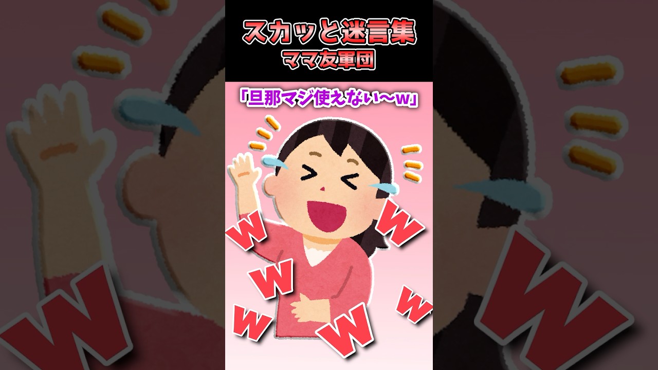 【2chスカッと】ウザすぎるママ友軍団を一瞬で黙らせた隣人おじさんの衝撃正体www #shorts #2ch