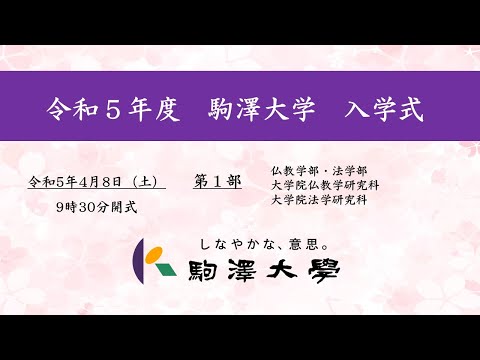 英米文学科 令和5年度 駒澤大学 入学式　4/8【第1部】
