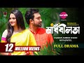 Madhobilota মাধবীলতা Full Natok Jovan Keya Payel Probir Roy Chowdhury Bangla Natok 2