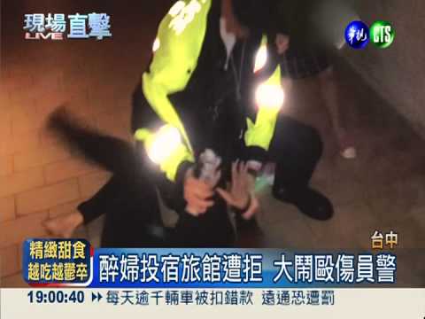 醉婦投宿旅館遭拒 大鬧毆傷員警