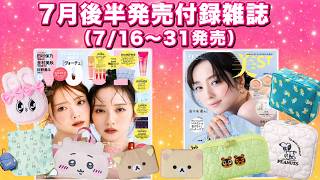 【付録雑誌】売り切れ注意！2026年7月後半発売 雑誌付録☆相変わらず豪華すぎ！（美的・リンネル・MAQUIA・VoCE・ゼクシィ・SPRiNG・ちいかわ・くら寿司・あつ森）
