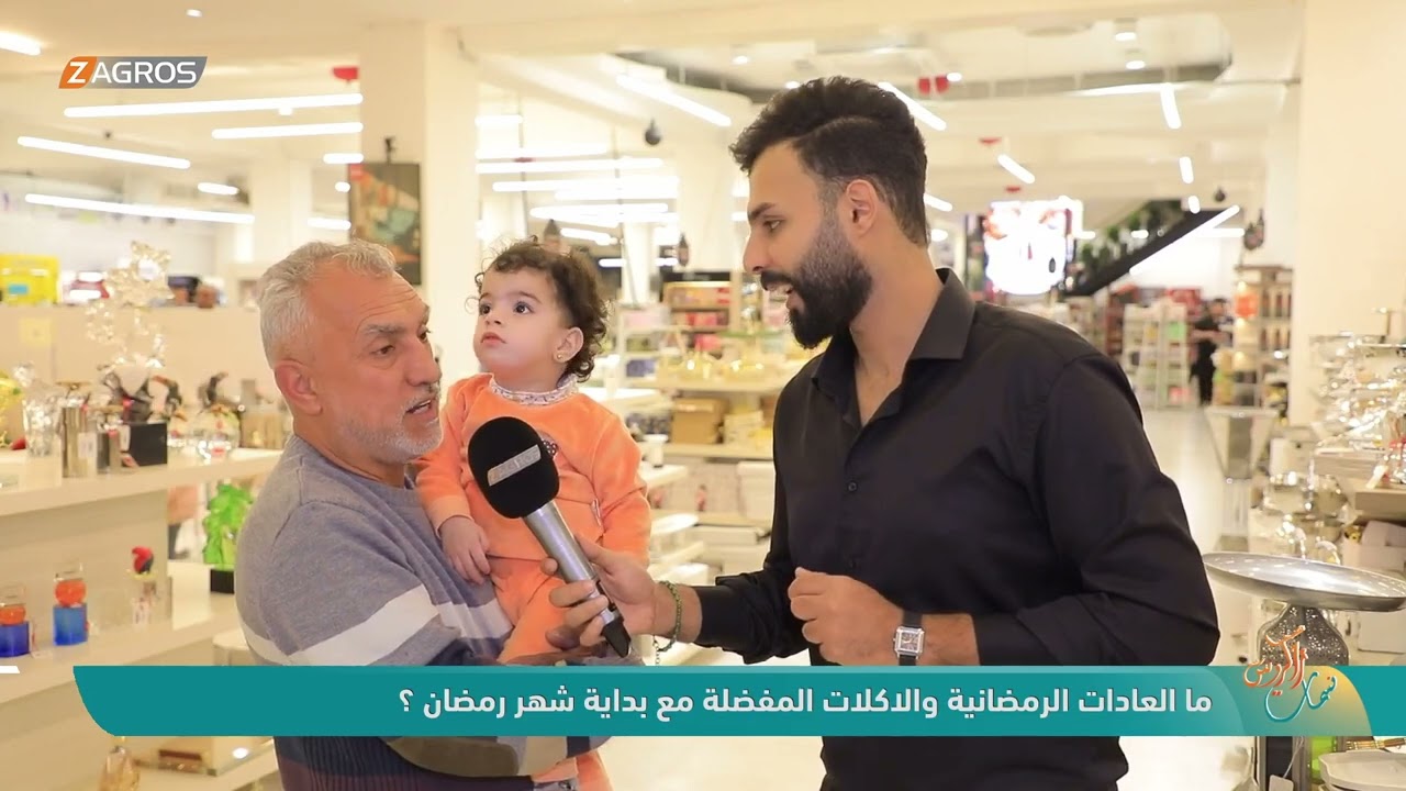 فيديو | ما العادات الرمضانية والاكلات المفضلة مع بداية شهر رمضان ؟ | نسمات زاكروس