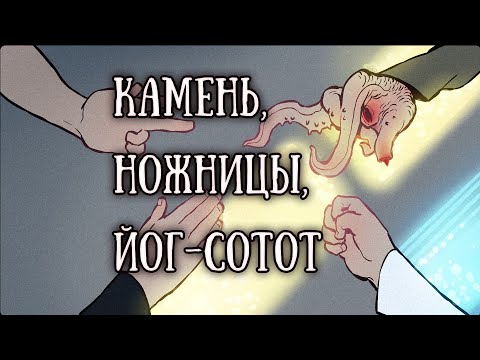SCP-4633: Камень, ножницы, Йог-Сотот