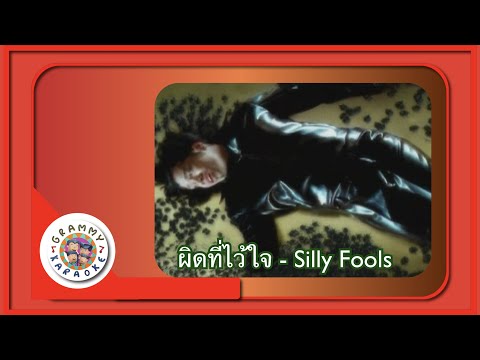 คาราโอเกะ ผิดที่ไว้ใจ (Pid-Tee-Wai-Jai) - Silly Fools [ Original Karaoke ]