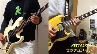 【画面分割】KEYTALK/セツナユメミシ【弾いてみた】