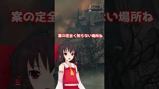 【ブラボ】何かがおかしいブラッドボーンpart2【ゆっくり実況】＃Shorts