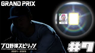 【プロスピ2024】ついに起用できるキラ選手が・・・！#7【グランプリ】