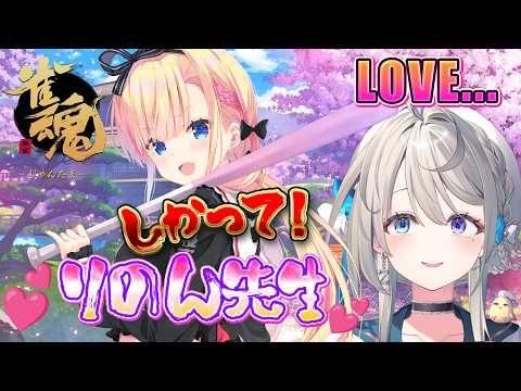 【雀魂】たすけて!天籠りのんちゃん先生😍【 本阿弥あずさ / すぺしゃりて 】
