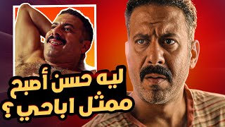 ليه حسن أصبح ممثل إباحي !