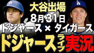 【ドジャース/大谷翔平】8/31 グラスノー先発!!タイガース vs ドジャース【ドジャースライブ】#大谷翔平#山本由伸#佐々木朗希￼
