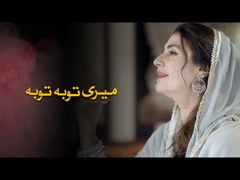 Meri Tauba Tauba - Qawwali by Fariha Pervez [Official Music Video] 2025