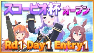 【ウマ娘】スコーピオ杯オープンリーグRd1Day1Entry1～開幕戦～【無課金逃げ専調教師】