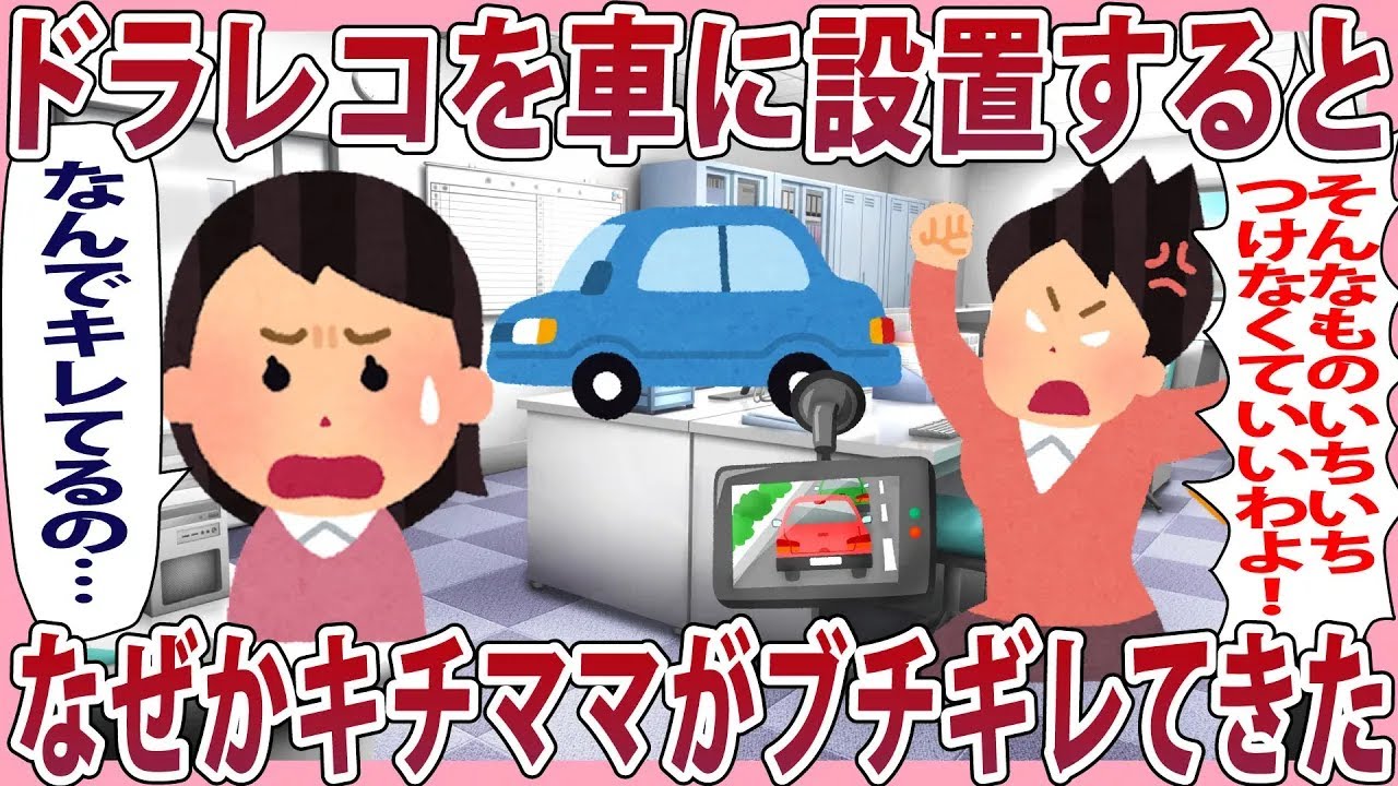 ドラレコを設置するとなぜかキチママがブチギレてきた【2chゆっくり解説】