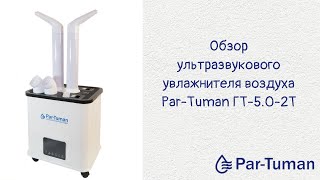 Обзор ультразвукового увлажнителя воздуха Par-Tuman ГТ5.0_2Т