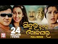 SINDURA NUHEIN KHELA GHARA Full Odia HD Movie Sidhant Rachana Jyoti