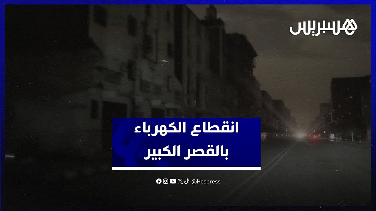 3 أيام في الظلام.. انقطاع الكهرباء عن أحياء بالقصر الكبير لأسباب احترازية thumbnail