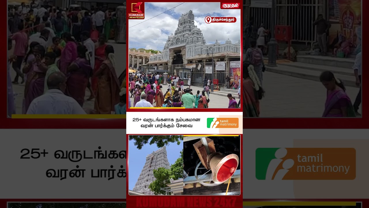 வீரபாண்டிய கட்டபொம்மன் வழங்கிய மணிநீண்ட நாட்களுக்கு பிறகு ஒலித்தது | Thiruchendur | Kumudam News