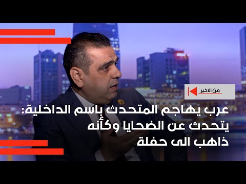 فيديو | عرب يهاجم المتحدث باسم الداخلية: يتحدث عن الضــ.حايا وكأنه ذاهب الى حفلة