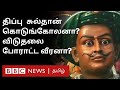 திப்பு சுல்தான் ஒரு கொடுங்கோலன் அல்ல