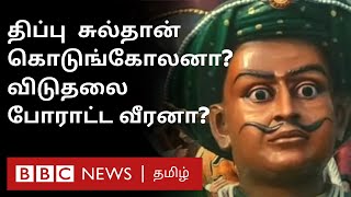 திப்பு சுல்தான் ஒரு கொடுங்கோலன் அல்லது விடுதலை வீரன்  எது உண்மை | Tippu Sultan History