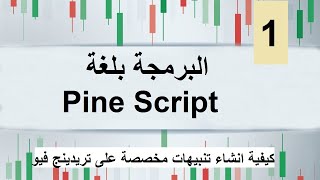كورس أساسيات برمجة مؤشرات و استراتيجيات التداول في تريدينج فيو باستخدام لغة الباين سكربت
