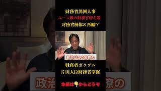 【驚愕】片山さつき大臣の人事でトンデモない事態に#財務省 #政治