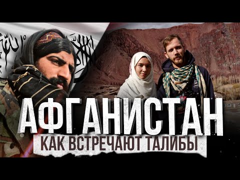 ТУРИЗМ В АФГАНИСТАНЕ. КАК ЖИВËТ АФГАНИСТАН ПРИ ТАЛИБАХ? AFGHANISTAN. TOURISM AND TALIBAN.