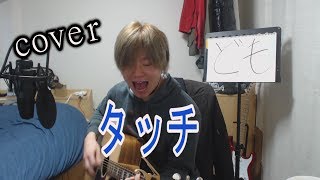 【タッチ op】タッチ/岩崎良美(cover) 【凜】