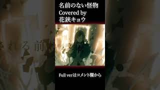 【#shorts 】名前のない怪物/EGOIST【#花鋏キョウ /#歌ってみた 】
