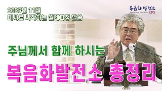 [복음화발전소 11월 월례피정] 주남께서 함께 하시는 복음화발전소