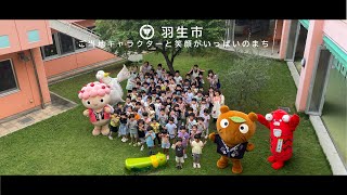 【埼玉県羽生市】ご当地キャラクターと笑顔がいっぱいのまち（協力 いずみ保育園）