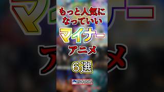 もっと人気になっていいマイナー神アニメ６選！【まとめ】#anime