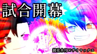 《ゆっくり茶番/コラボ》ついに開幕…！属性混合多種異界戦！
