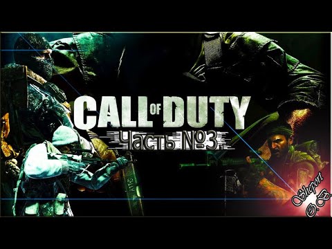 Прохождение CALL of DUTY - Modern Warfare. Часть №3.