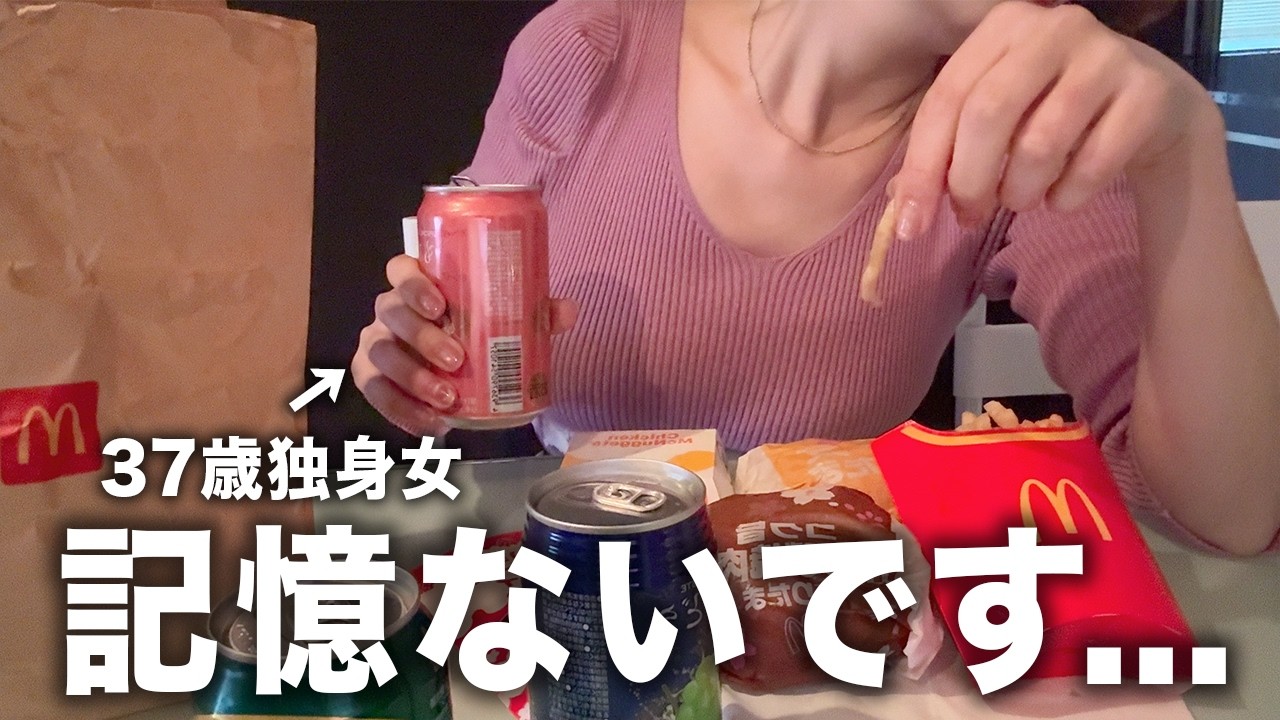 【崩壊】家でマック飲みしたら、記憶なくしました。37歳独身女