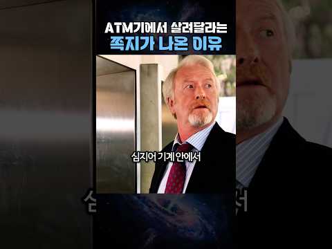 ATM 기계에서 살려달라는 쪽지가 나온 이유