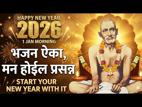 नवीन वर्ष विशेष 2026 | Start your Day| भजन ऐका मन होईल प्रसन्न | Gajanan Maharaj | shegaon | Morning